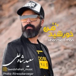 دانلود آهنگ سعید شاه علی خورشید من